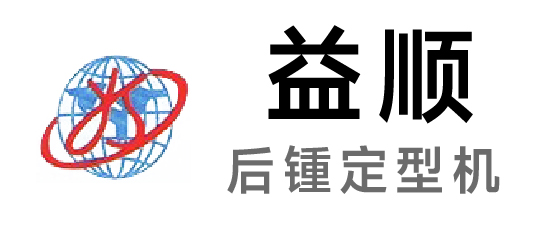 益順-后鍾定型機(jī)